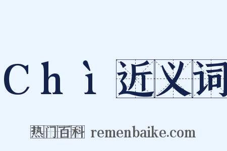 Chì近义词是什么意思的图片